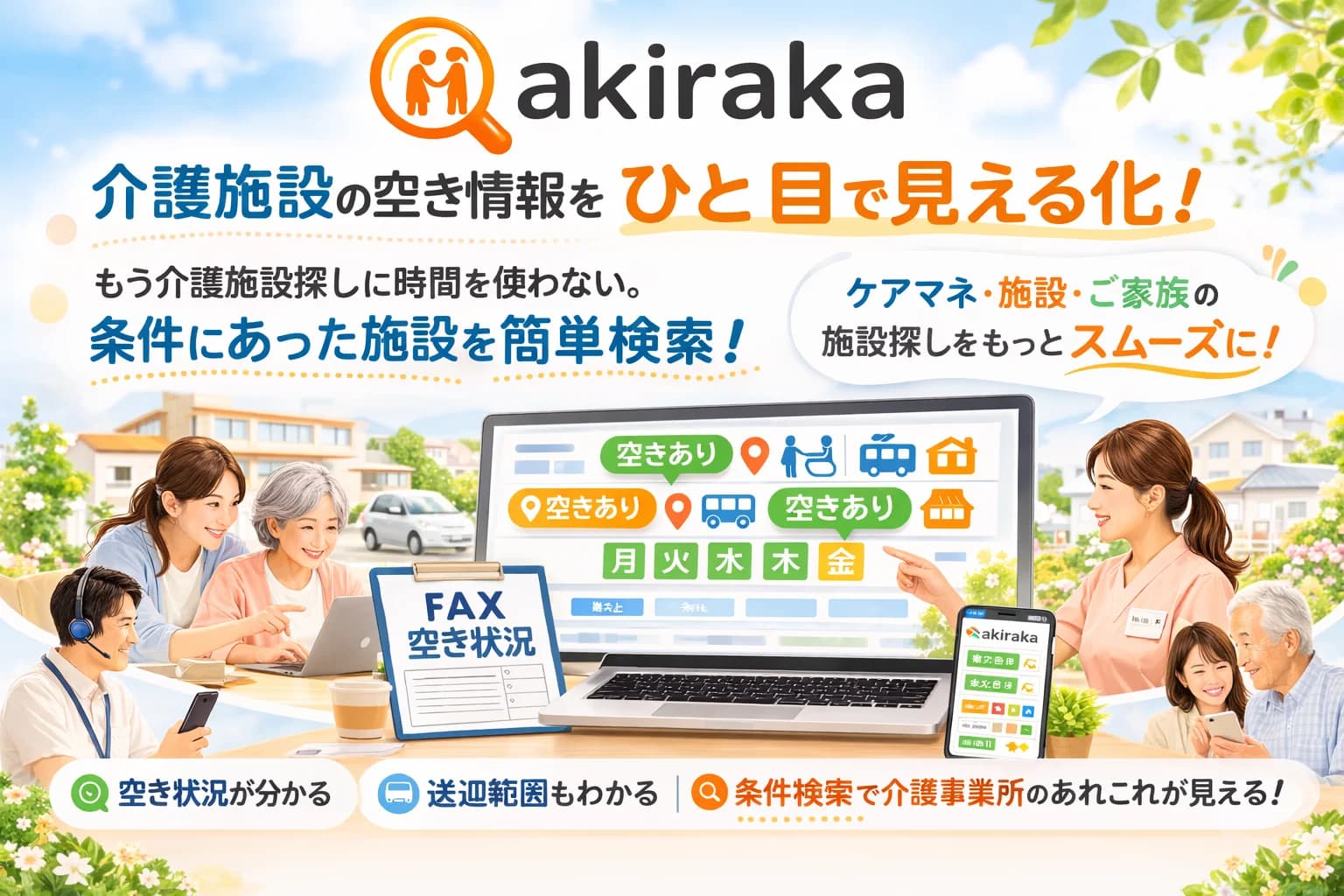 介護施設検索プラットフォーム