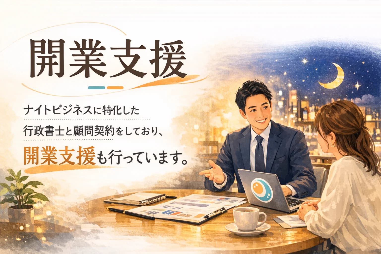 開業支援・営業サポート